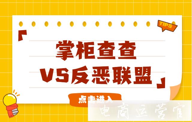 掌柜查查和反惡聯(lián)盟哪個更好用?電商賣家查黑號必備工具功能對比